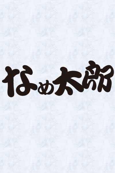 閧̂ȂߑY 摜1